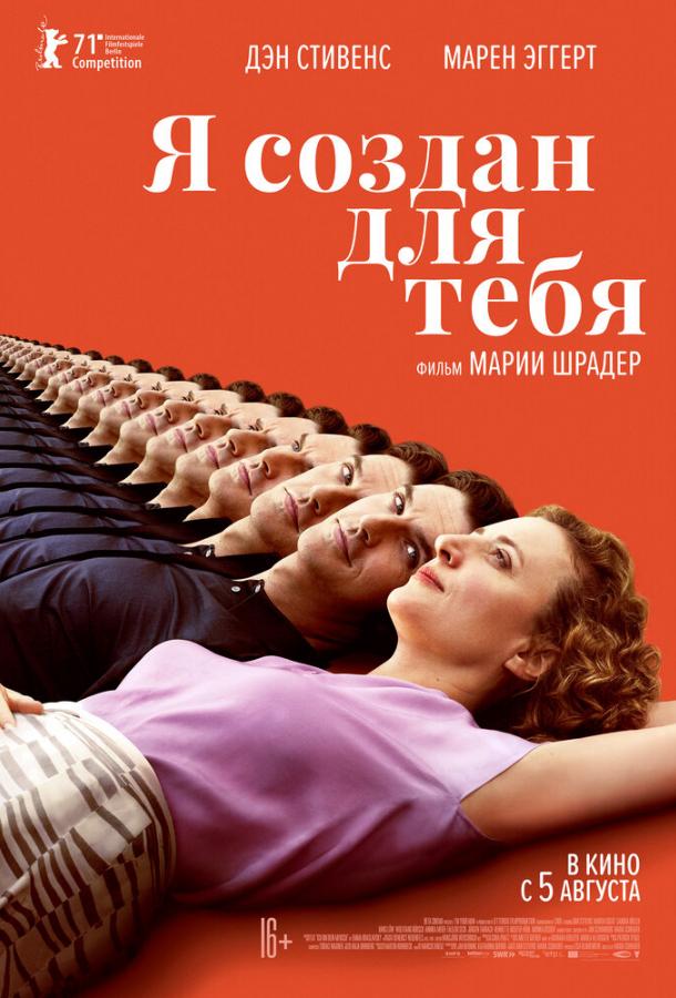 Фильм Я создан для тебя (2021) - смотрите онлайн бесплатно