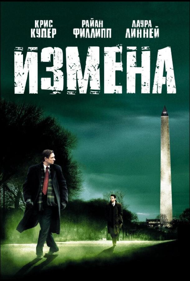 Измена 2006 Смотреть Онлайн Бесплатно в Хорошем Качестве