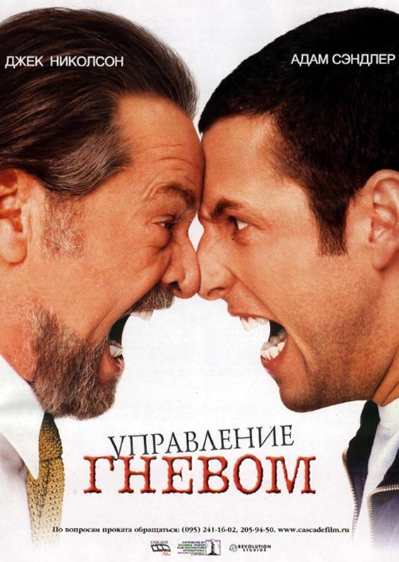 Управление гневом 2003 фильм смотреть онлайн с Адамом Сэндлером и Джеком Николсоном