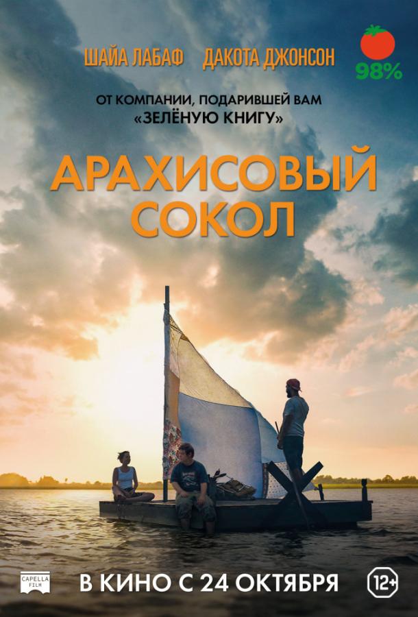 Фильм Арахисовый сокол (2019) смотреть онлайн бесплатно в HD качестве